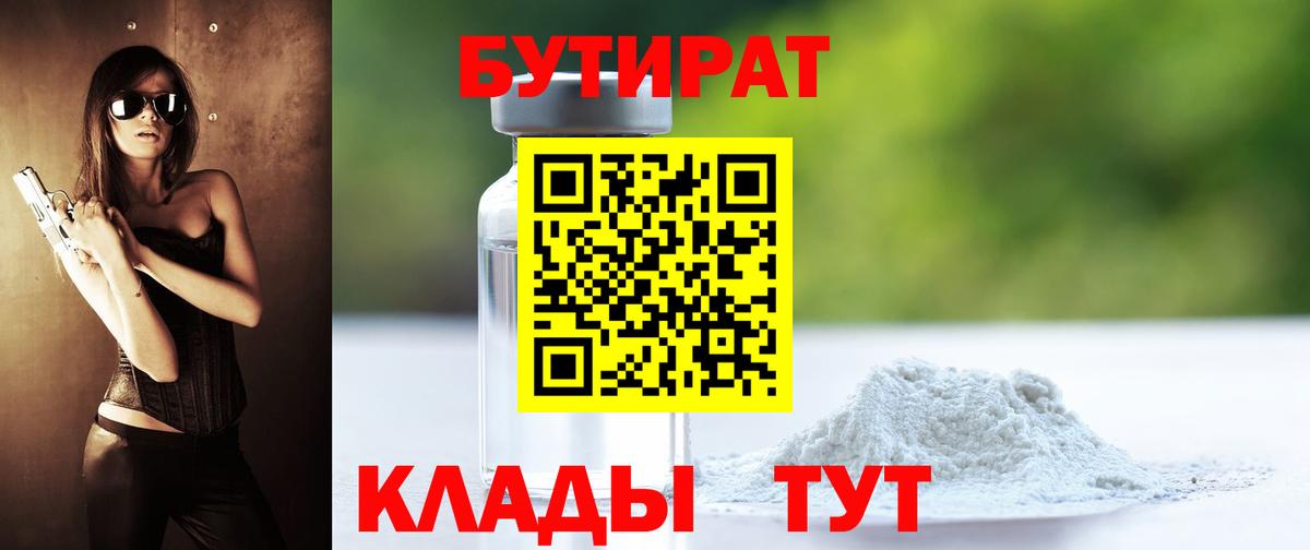 Бутират бутик Югорск