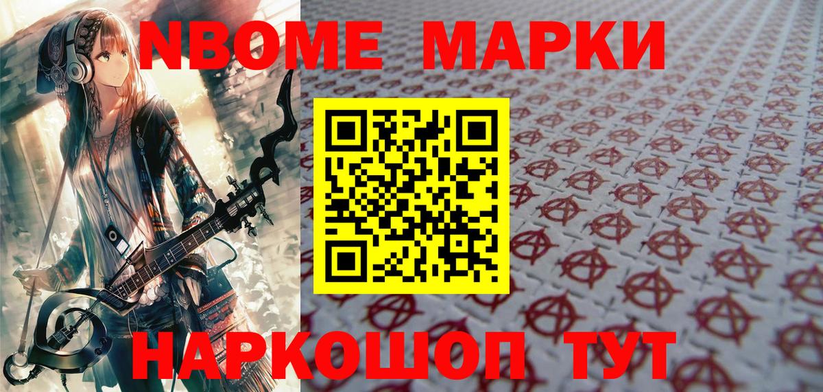 Марки NBOMe 1,8мг Югорск